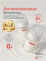 Набор из двух бутылочек объемом 160 мл для кормления новорожденных от Pigeon, подходит для детей с рождения и более старших, с антиколиковым эффектом 1000026057