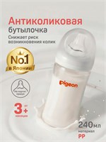 Бутылочка объемом 240 мл для кормления новорожденных от трех месяцев и старше, модель Pigeon с системой против коликов 1000026062