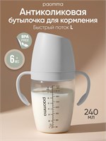 Бутылка для кормления Paomma объемом 240 мл, предназначенная для детей старше 6 месяцев, оборудована антиколиковой соской 1000026079