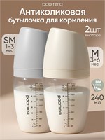 Две бутылочки объемом 240 мл для кормления новорожденных, производства Paomma, с силиконовым соском, модель SM/M 1000026080