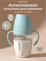 Бутылочка объемом 240 мл от Paomma предназначена для грудного вскармливания новорожденных и обладает антиколиковыми свойствами 1000026084