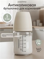 Стеклянная бутылочка Paomma объемом 0 для младенцев 1000026085