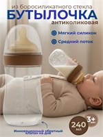 Бутылочка из стекла для кормления младенцев объемом 240 миллилитров 1000026107
