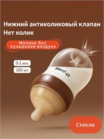Бутылочка объемом 160 мл для младенцев от 0 до 1 месяца с антиколиковым эффектом 1000026145