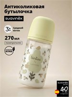 Бутылочка Suavinex объемом 270 мл предназначена для детей от 3 месяцев. Она обладает противоколиковыми свойствами и оснащена соской SX Pro среднего потока. Цвет бутылочки - бежевый 1000026188