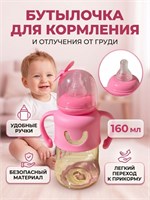 Розовая бутылочка объемом 160 миллилитров предназначена для кормления и постепенного отучения ребенка от груди 1000026207