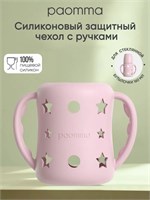 Силиконовый чехол Paomma объемом 160 мл для защиты стеклянной бутылочки 1000026211