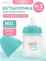 Бутылочка NappyClub для кормления малышей создана мамами для мам. Подходит для детей с рождения, вместимость 160 мл, рекомендуется использовать с 0 до 3 месяцев 1000026216