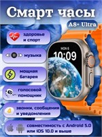 Умные наручные часы Smart Watch A8 Ultra - это гаджет, который обладает высокой интеллектуальностью 1000026340