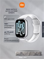 Xiaomi Redmi Watch 5 Active представлены в сером цвете и оснащены 2-дюймовым ЖК-дисплеем. В них предусмотрено более 140 спортивных режимов, функция мониторинга здоровья, а также возможность работать до 18 дней без подзарядки. Кроме того, они водонепроница 1000026383