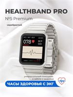 Health Watch Pro №5 Premium (серебристый) - это профессиональные медицинские часы, которые могут измерять давление, пульс, уровень кислорода, температуру и проводить ЭКГ 1000026407