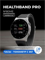 Браслет для здоровья HEALTHBAND Pro №80ME, выполненный в серебристом цвете, обладает функциями часов, тонометра, ЭКГ и точного измерения давления 1000026488