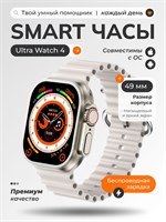 Смарт-часы Ultra watch 4 имеют диагональ экрана в 49 миллиметров 1000026533