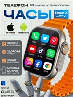 На продажу имеются умные часы Smart Watch X8 Ultra с диаметром 49 мм, которые подойдут как для мужчин, так и для женщин. 1000026570