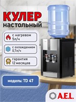 Столешний водяной охладитель с подогревом и электронным охлаждением TD 47 от AEL 1000026860