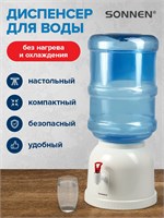 Диспенсер для воды настольный без функции нагрева и охлаждения - кулер воды SONNEN 1000026862