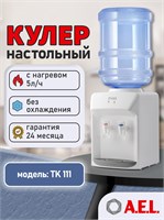 AEL Настольный водонагреватель с возможностью охлаждения TK 111, без функции охлаждения 1000026871
