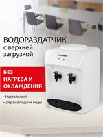 Столешничный водный диспенсер Sonnen Ts-01wt, белого цвета, предназначенный для использования дома и в офисе, не оснащен ни функцией нагрева, ни функцией охлаждения, имеет 2 крана 1000026876
