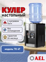 Столешничный водяной кулер AEL TK 47 с функцией подогрева, без охлаждения 1000026880