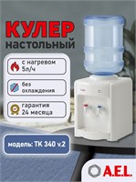 AEL Настольный водонагревательный кулер TK 340v.2 без функции охлаждения 1000026885