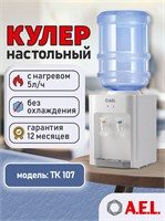 Столешничный водный кулер AEL TK107 с возможностью подогрева, но без функции охлаждения 1000026893