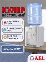 AEL настольный водяной диспенсер TD 107 с функцией нагрева и электронным охлаждением 1000026895