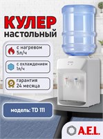 AEL Настольный кулер для воды TD 111 с функцией нагрева и электронным охлаждением 1000026896