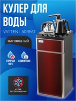 Электронный диспенсер для воды Vatten L50RFAT без охлаждения, чайный столик, кулер для воды 1000026899