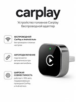 Устройство головное Carplay беспроводной адаптер 1000027651