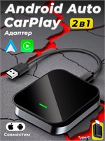 Беспроводной адаптер CarPlay и Android Auto универсальный 1000027701