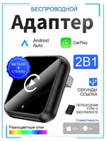 Беспроводной адаптер CarPlay и Android Auto 2 в1, поддержка ГЛОНАСС и GPS Навигатора, Совместим только с iOS и Android 1000027715