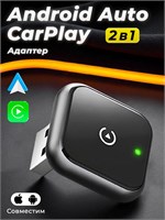 Беспроводной адаптер CarPlay и Android Auto универсальный для машины 1000027718