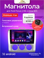 ProMusic Устройство головное, диагональ: 9", 2 DIN, 6ГБ/128ГБ 1000027756