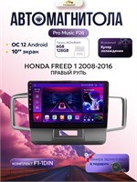 Штатная автомагнитола ProMusic P26 PRO 6+128GB Honda Freed 1 Хонда Фрид Right hand driver магнитола Android 12 1din головное устройство 10 дюймов 1000027806