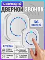 Беспроводной вызывной звонок для двери на улице с 36 различными мелодиями, работает как от батареек, так и от электросети. Romp Home 1000030250