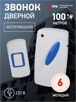 Беспроводной звонок для двери ЭРА C93 предназначен для использования в квартире и доме, питается от сети, имеет влагозащищенный корпус, предлагает 6 различных мелодий и доступен в белом цвете 1000030255