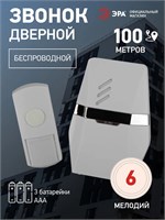 Беспроводной звонок ЭРА C81 предназначен для установки в квартире или доме, работает от батареек, имеет защиту от влаги и 6 различных мелодий 1000030256