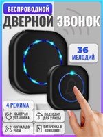 Беспроводной звонок для двери, уличный, с 36 мелодиями, работает от батареек и от электросети. Romp Home 1000030259