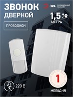 В квартиру поступил звонок от проводного дверного звонка ЭРА D95 с электрическим управлением и кнопкой 1000030261