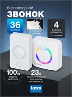 Белый беспроводной звонок Intro MP101 с RGB подсветкой и 36 мелодиями, доступен в продаже 1000030262