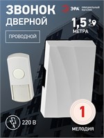 Электрический дверной звонок ERA D157 проводной, цвет - белый, напряжение 220 вольт 1000030263