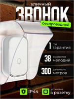 Беспроводной дверной звонок на улицу с козырьком обладает влагозащищенным корпусом с IP44 стандартом и сигналом громкостью 100 децибел 1000030264