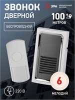 Беспроводной звонок ЭРА С96 предназначен для использования в квартирах и частных домах, имеет возможность выбора из 6 мелодий 1000030267