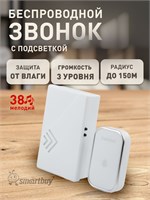 Дверной звонок без проводов с цифровым кодом, оснащенный подсветкой и регулировкой громкости звука (модель SBE-11-DP9-38) 1000030268