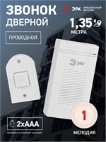 Дверной звонок ERA D50 с проводом предназначен для электрического подключения в квартиру, оснащен кнопкой 1000030270