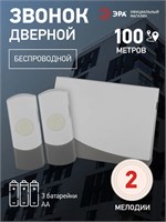 Беспроводной звонок для двери ЭРА C91-2 предназначен для использования на улице, защищен от влаги, работает на батарейках. Он имеет две кнопки и белый цвет. Дальность действия составляет 100 метров 1000030271