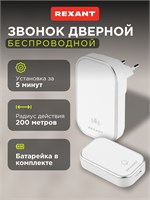Беспроводной звонок для двери с 38 мелодиями от компании REXANT, защищенный от влаги 1000030273