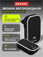 Беспроводной дверной звонок для улицы с 38 мелодиями, цвета черный, производства REXANT 1000030278