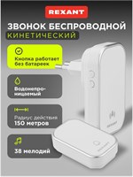 Белый беспроводной уличный звонок с 38 мелодиями от компании REXANT 1000030279