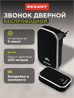 Беспроводной звонок для двери с 38 мелодиями и водонепроницаемым корпусом от компании REXANT 1000030291